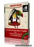 Козлов Николай - Как относиться к себе и к людям или Практическая психология на каждый день