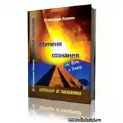 Постер книги Ступени сознания