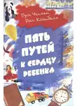 Чепмен Гэри - Пять путей к сердцу ребёнка