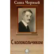 Постер книги С колокольчиком