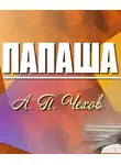  Чехов Антон - Папаша
