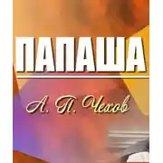 Постер книги Папаша