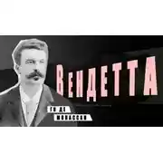 Постер книги Вендетта