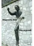 Эме Марсель - Последний