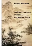 Мисима Юкио - Любовь святого старца из храма Сига