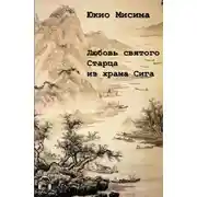 Постер книги Любовь святого старца из храма Сига