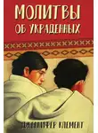 Клемент Дженнифер - Молитвы об украденных