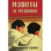 Постер книги Молитвы об украденных