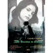 Постер книги Две весны и осень