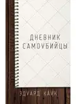 Каук Эдуард - Дневник самоубийцы