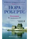 Робертс Нора - Плененные
