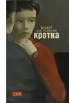  Достоевский Федор - Кроткая