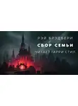Брэдбери Рэй - Сбор семьи