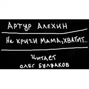 Постер книги Не кричи мама, хватит...