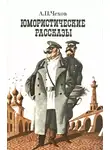  Чехов Антон - Короткие юмористические рассказы
