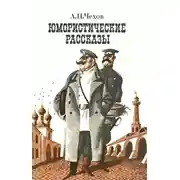 Постер книги Короткие юмористические рассказы