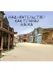 По Эдгар Аллан - Надувательство как точная наука