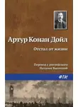 Дойл Артур Конан - Отстал от жизни