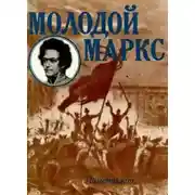 Постер книги Молодой Маркс