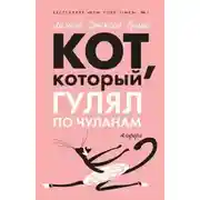 Постер книги Кот, который гулял по чуланам