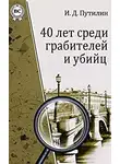  Путилин Иван - Черти Парголовского шоссе