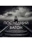 Корнеев Игорь - Последний вагон