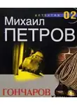 Петров Михаил - Гончаров и маньяк