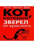 Браун Лилиан-Джексон - Кот, который зверел от красного
