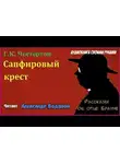 Честертон Гилберт Кийт - Сапфировый крест