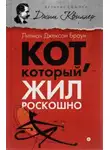 Браун Лилиан-Джексон - Кот, который жил роскошно
