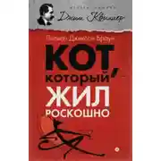 Постер книги Кот, который жил роскошно