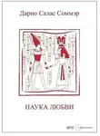 Салас Дарио - Наука любви