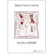 Постер книги Наука любви