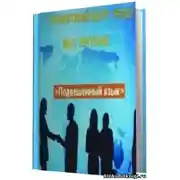 Постер книги Подвешенный язык