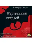 Старк Ричард - Жертвенный лицедей