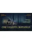 Лейбер Фриц - Сны Альберта Морленда