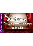Фатрелл Жак - Загадка тринадцатой камеры