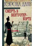 Данн Кэрола - Смерть в Вентуотер-Корте