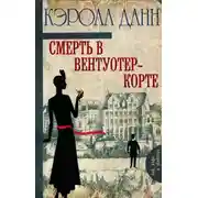 Постер книги Смерть в Вентуотер-Корте