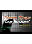 Продль Гюнтер - Дело Чессмэна