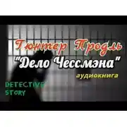 Постер книги Дело Чессмэна