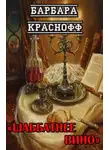 Краснофф Барбара - Шаббатнее вино