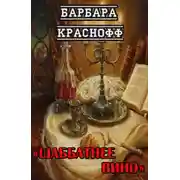 Постер книги Шаббатнее вино