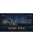 Сэмюэлс Марк - Белые руки