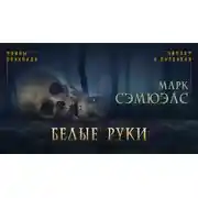 Постер книги Белые руки