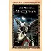 Постер книги Мистериум