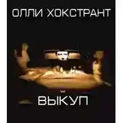 Постер книги Выкуп