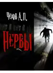  Чехов Антон - Нервы