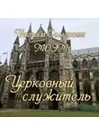 Моэм Сомерсет - Церковный служитель