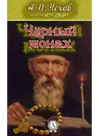  Чехов Антон - Черный монах